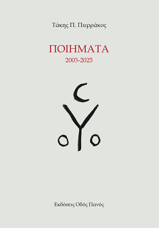 Ποιήματα 2003-2025, , Τάκης Π. Πιερράκος, Εκδόσεις Οδός Πανός - Σιγαρέτα, 2026